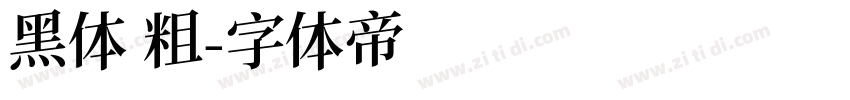 黑体 粗字体转换